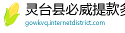 灵台县必威提款多久